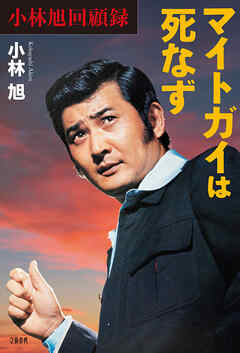 小林旭回顧録 マイトガイは死なず