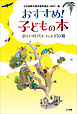 おすすめ！子どもの本 ～新しい時代をつくる３５０冊～