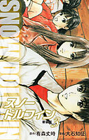 スノードルフィン　（新装版）　３