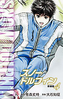 スノードルフィン　（新装版）　４