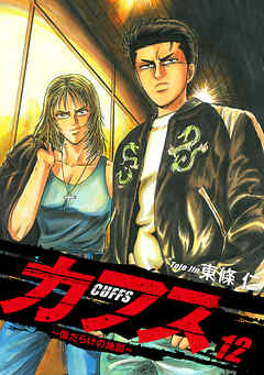 CUFFS ～傷だらけの地図～