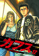 CUFFS ～傷だらけの地図～ 12