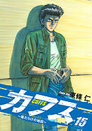 CUFFS ～傷だらけの地図～ 15