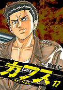 CUFFS ～傷だらけの地図～ 17