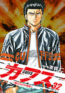 CUFFS ～傷だらけの地図～ 32