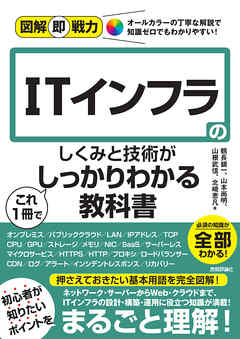 図解即戦力 ITインフラのしくみと技術がこれ1冊でしっかりわかる教科書 - 鶴長鎮一/山本尚明 -  ビジネス・実用書・無料試し読みなら、電子書籍・コミックストア ブックライブ