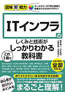 図解即戦力 ITインフラのしくみと技術がこれ1冊でしっかりわかる教科書