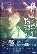 難関大入試から見える物理の醍醐味