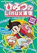 ひみつのLinux通信　UNIXコマンド実力養成