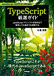 JavaScriptプログラマーのためのTypeScript厳選ガイド ～JavaScriptプロジェクトを型安全で堅牢にする書き方を理解する