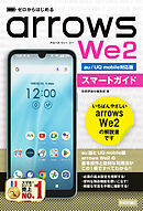 ゼロからはじめる　arrows We2 スマートガイド ［au／UQ mobile対応版］