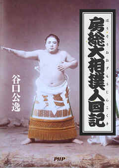 房総大相撲人國記