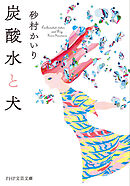炭酸水と犬