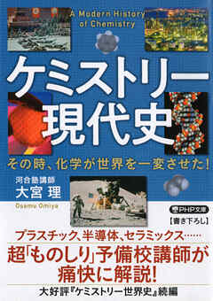ケミストリー現代史 その時、化学が世界を一変させた！