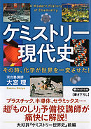 ケミストリー現代史 その時、化学が世界を一変させた！