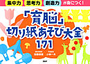 集中力・思考力・創造力が身につく！ 「育脳」切り紙あそび大全171