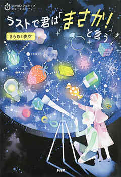 3分間ノンストップショートストーリー ラストで君は「まさか！」と言う　きらめく夜空