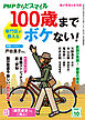 PHPからだスマイル2024年10月号 専門医が教える 100歳までボケない！