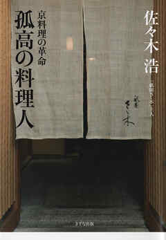 孤高の料理人（きずな出版） 京料理の革命