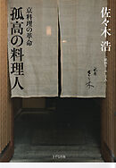 孤高の料理人（きずな出版） 京料理の革命