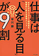 仕事は「人を見る目」が９割（きずな出版） あなたのキャリアと人間関係を飛躍的に変える最強メソッド