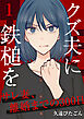クズ夫に鉄槌を～サレ妻、離婚までの300日～　1巻