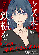 クズ夫に鉄槌を～サレ妻、離婚までの300日～　7巻