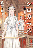 シロガラス　4　お神楽の夜へ