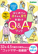 はじめての赤ちゃん育児お助けQ＆Aブック こんなときどうする！？