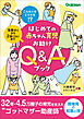 はじめての赤ちゃん育児お助けQ＆Aブック こんなときどうする！？