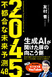 ２０４５　不都合な未来予測48　生成AIが開けた扉の向こう側