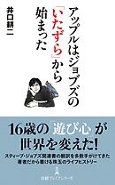 アップルはジョブズの「いたずら」から始まった