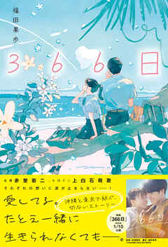３６６日