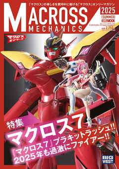 マクロスメカニクス2025【SUMMER】