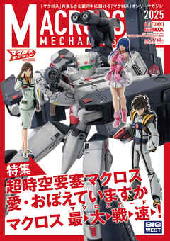 マクロスメカニクス2025【AUTUMN】特集：超時空要塞マクロス 愛・おぼえていますか