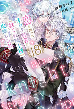 恋を知ったオタク賢者の『捻くれ騎士様』攻略レシピ  18（分冊版）