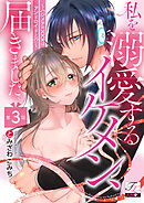 私を溺愛するイケメン、届きました。～ハジメテの×××はアンドロイドと！？～ 第3話