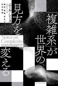 「複雑系」が世界の見方を変える――関係、意識、存在の科学理論