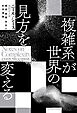 「複雑系」が世界の見方を変える――関係、意識、存在の科学理論