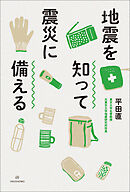 地震を知って震災に備える
