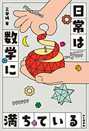 日常は数学に満ちている