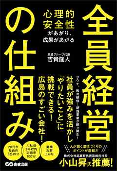 心理的安全性があがり、成果があがる 全員経営の仕組み