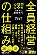 心理的安全性があがり、成果があがる 全員経営の仕組み