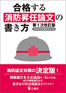合格する消防昇任論文の書き方　第１次改訂版