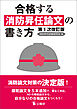 合格する消防昇任論文の書き方　第１次改訂版