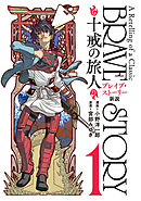 【期間限定　無料お試し版】ブレイブ・ストーリー新説 ～十戒の旅人～