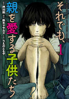 【期間限定　試し読み増量版】それでも、親を愛する子供たち