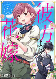 【期間限定　無料お試し版】彼方よりの花嫁　1巻