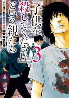 【期間限定　無料お試し版】「子供を殺してください」という親たち