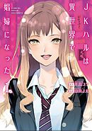 【期間限定　無料お試し版】JKハルは異世界で娼婦になった